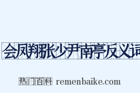 会凤翔张少尹南亭反义词是什么意思的图片